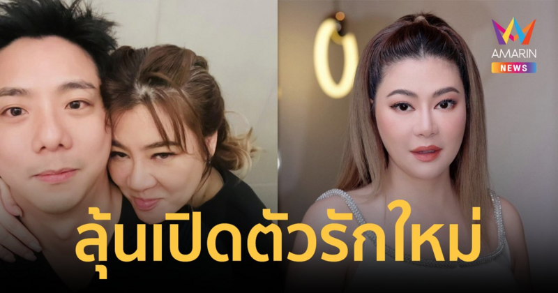 ลุ้นเปิดตัวรักใหม่ “โอ๋ ภัคจีรา” ฝ่ายชายโพสต์รูปคู่หวาน หลังหมอดูทักจะได้แต่งงานใหม่