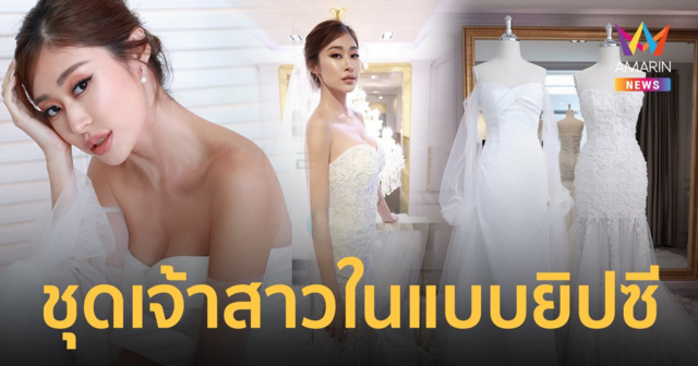 เก็บตกชุดแต่งงาน 