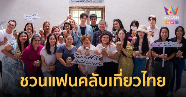 Amazing Moment ชวนแฟนคลับเที่ยวไทยแบบรับผิดชอบ กับ "ต่อ ธนภพ"