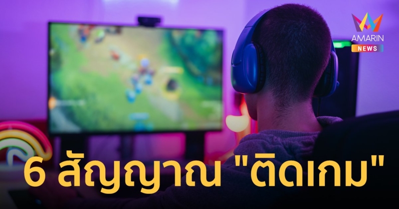เช็กเลย! 6 สัญญาณบ่งบอกว่าคุณกำลัง "ติดเกม"