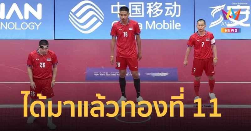 ตะกร้อ ทีมชายไทย ปราบเสือเหลือง มาเลย์ คว้าทองเอเชียนเกมส์ แบบไม่เสียเซตให้ใคร