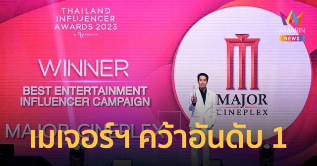 เมเจอร์ ซีนีเพล็กซ์ คว้ารางวัลอันดับ 1 Best Entertainment Influencer Campaign