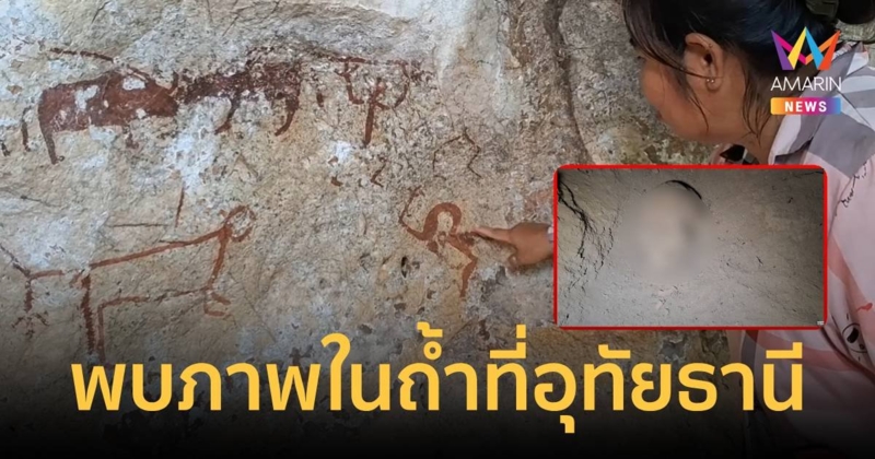 พบหัวกะโหลกในถ้ำ พร้อมรอยวาดโบราณ รอพิสูจน์ว่าคืออะไร