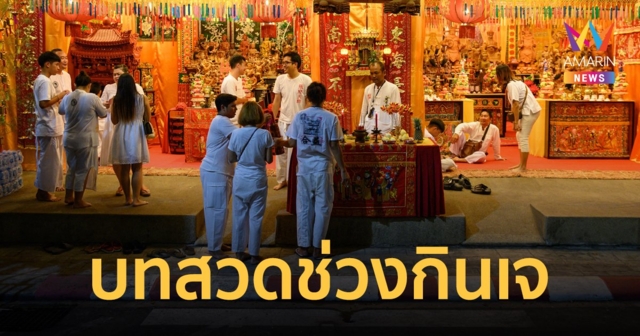 บทสวดกินเจ เสริมสิริมงคล ถือศีล กินผัก ในช่วงเทศกาลกินเจ