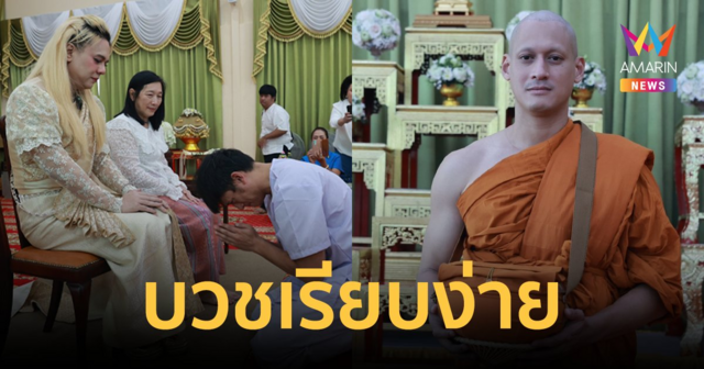 “เอ ศุภชัย” ปลื้มปิติ เป็นเจ้าภาพอุปสมบท “พล พูลภัทร”