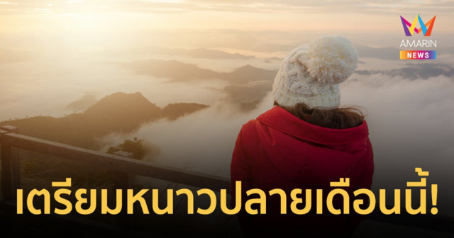 คาดฤดูหนาวเริ่มปลายเดือนนี้ โดยจะมีอากาศหนาวเย็นน้อยกว่าปีที่แล้ว
