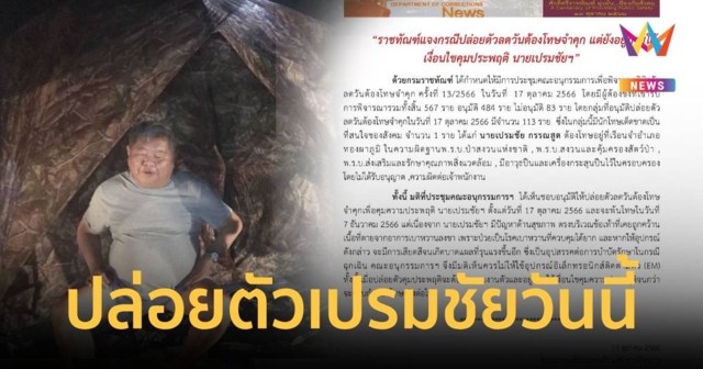 ราชทัณฑ์ ยันปล่อยตัว เจ้าสัวเปรมชัย วันนี้