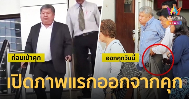 เปรมชัย ออกจากคุกแล้ว ทีมงานนำรถบ้านสุดหรูมารอรับ