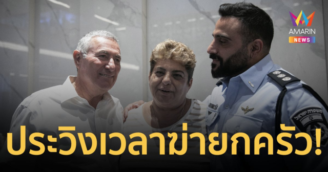 ยายวัย 65 ปี ประวิงเวลาฮามาสฆ่ายกครัวด้วย 