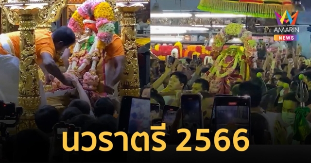 พลังศรัทธาเนืองแน่น งานนวราตรี วัดแขก เซอร์ไพรส์ 