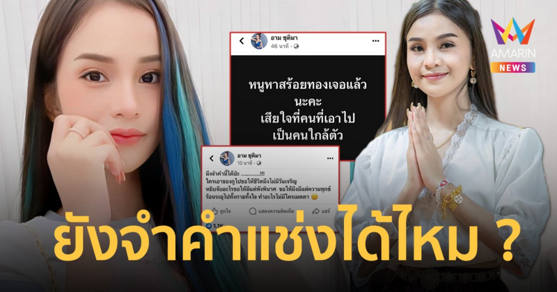 “อาม ชุติมา” เจอแล้ว ! สร้อยทองคำ 5 บาท คนใกล้ตัวขโมยเอาไปขาย ย้อนคำแช่ง !