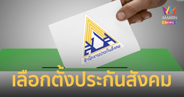 นายจ้าง-ลูกจ้าง ผู้ประกันตน ม.33 39 และ40 อย่าลืมลงทะเบียนเลือกตั้งประกันสังคม 31 ตุลาคม