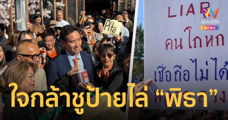 คนไทยใจกล้า ชูป้าย ไล่ พิธา ในนิวยอร์ก ท่ามกลาง มวลมหา ด้อมส้ม