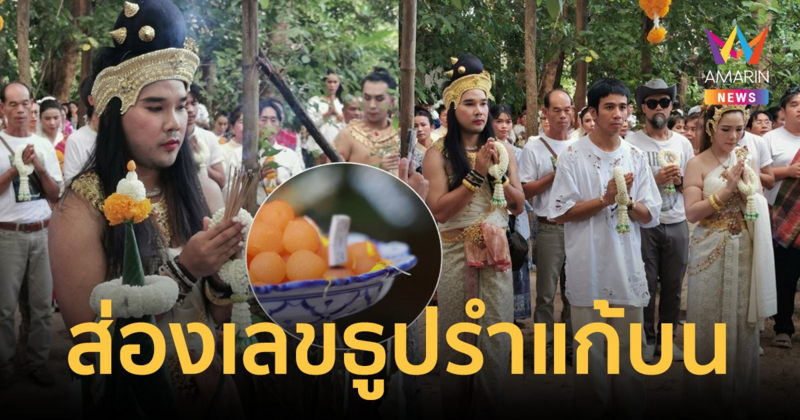 เปิดเลขธูป "ต้องเต" แต่งหญิงนางรำแก้บนสัปเหร่อ แฟนๆแห่ส่องลุ้นรวยงวดนี้!