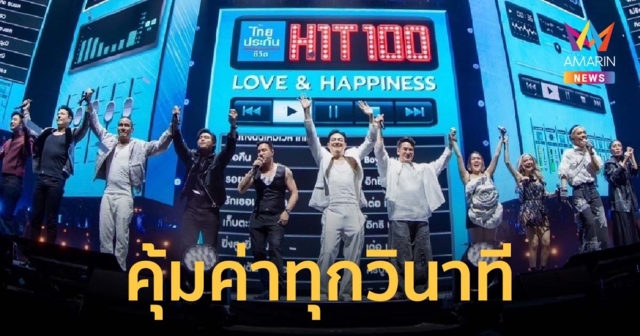 ปรากฏการณ์ครั้งประวัติศาสตร์ HIT100 CONCERTS คุ้มค่าทุกวินาที