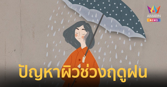 “ปัญหาผิวช่วงฤดูฝน” ทริคดูแลผิว โดยแพทย์ผู้เชี่ยวชาญด้านผิวหนังและความงาม