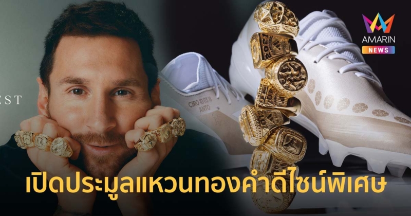 ฉลองรางวัลบัลลงดอร์สมัยที่ 8 ของเมสซี่ เปิดประมูลแหวนทองคำดีไซน์พิเศษ 8 วง