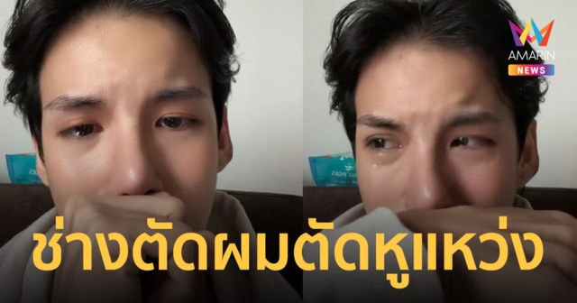 นักแสดงซีรี่ย์วาย ร่ำไห้ ถูกช่างตัดผม ตัดหูแหว่ง เย็บ 7 เข็ม