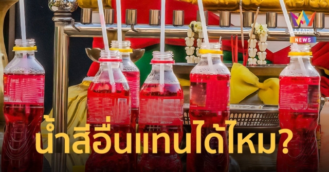 ไหว้สิ่งศักดิ์สิทธิ์ ทำไมต้องถวาย น้ำแดง ท่านชอบ ความเชื่อ หรือคิดไปเอง?