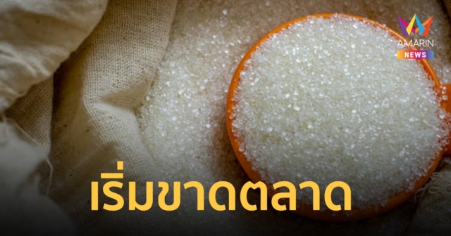 วิกฤตแล้ว! น้ำตาลทราย ที่ตรัง เริ่มขาดตลาด 