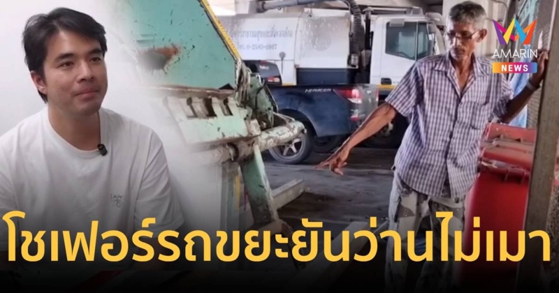 เปิดใจคนขับรถขยะคู่กรณี ยัน ว่าน ธนกฤต ไม่เมา