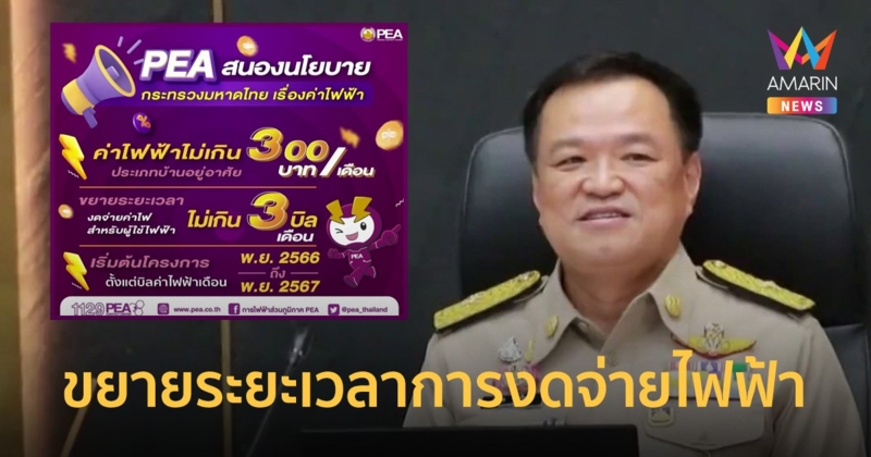 การไฟฟ้าส่วนภูมิภาค ขยายระยะเวลาการงดจ่ายไฟฟ้าสำหรับผู้ใช้ไฟฟ้าประเภทบ้านอยู่อาศัย