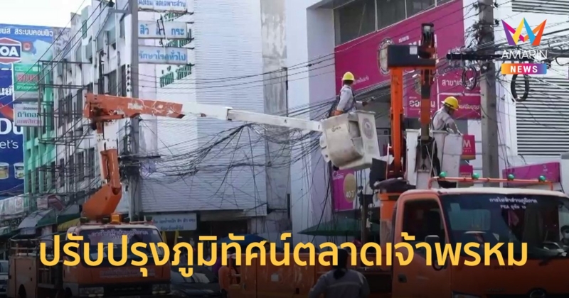 PEA จัดกิจกรรมปรับปรุงภูมิทัศน์ เพื่อความปลอดภัยใช้ไฟ PEA บริเวณตลาดเจ้าพรหม จังหวัดพระนครศรีอยุธยา