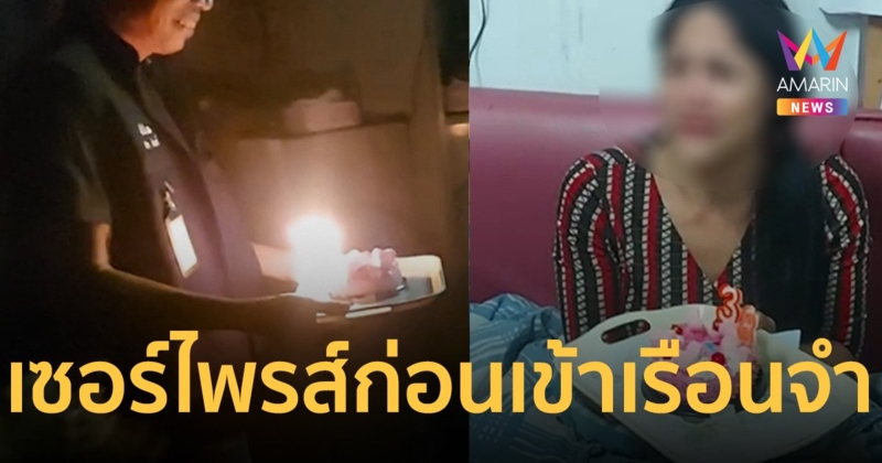 น้ำตาแตก! ตำรวจ ซื้อเค้กให้สาวสองนักค้ายาเป่าวันเกิด ก่อนหมดอิสรภาพ