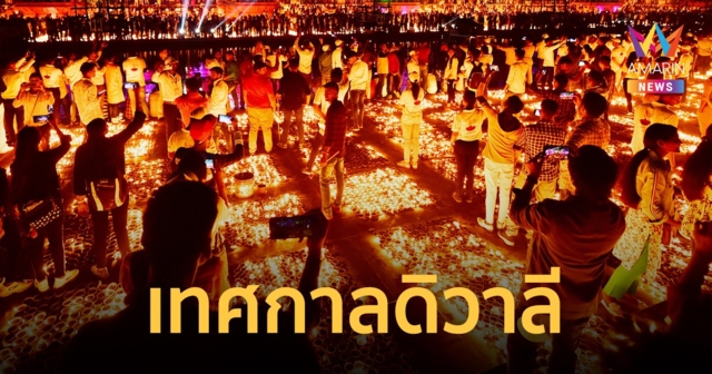 เทศกาลดิวาลี คืออะไร เปิดประวัติเทศกาลแห่งแสงสว่าง พร้อมวิธีสักการะขอพรพระแม่ลักษมี