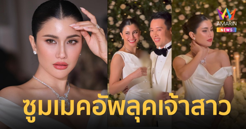 สวยตะลึง ! ซูมเมคอัพลุคเจ้าสาว “ปู ไปรยา” ในวันแต่งงาน เจ้าบ่าวใจละลาย