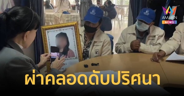 แม่ร่ำไห้ถือรูปหน้าโลงร้องปวีณา หมอผ่าคลอดทำลูกสาวเสียชีวิต