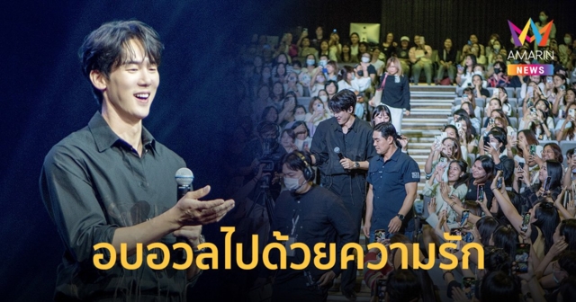 น่ารักม๊ากมาก!! "ยูยอนซอก" เสิร์ฟความรักแฟนไทยเต็มอิ่มในแฟนมีตติ้ง