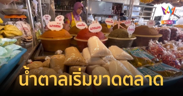 น้ำตาลทรายเริ่มขาดตลาด และราคาพุ่ง