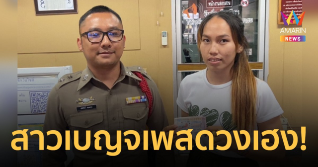 สาวเบญจเพสดวงเฮง! ถูกรางวัลที่ 1 หลังซื้อสลากฯ ช่วยเพื่อน