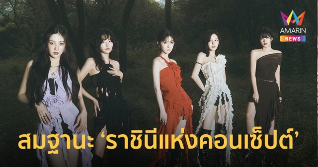 Red Velvet เผยเสน่ห์ใหม่ที่ไม่เคยเห็นมาก่อน ในอัลบั้มเต็มชุดที่ 3 ‘Chill Kill’