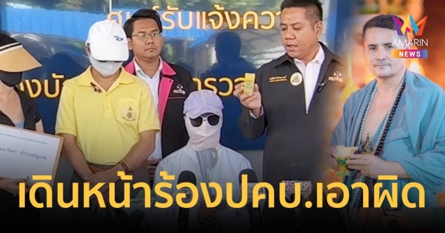 ร้องปคบ.ป่วยกล้ามเนื้ออ่อนแรง รักษาอ.เอกฝ่ามือพลังจิต ไม่หายจ่าย 5 พัน