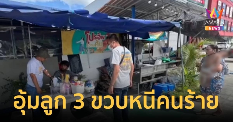 แม่อุ้มลูกสาววัย 3 ขวบหนีคนร้าย พบเป็นคนเร่ร่อนที่เคยช่วยเหลือ