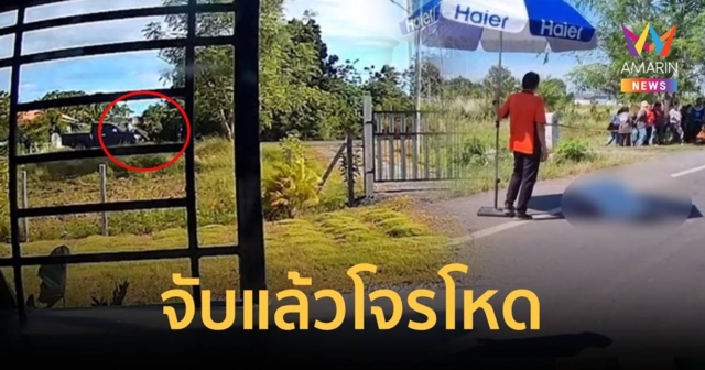 จับแล้ว!โจรใจโหดขับกระบะลักทรัพย์ เหยียบเจ้าของบ้านดับคาที่