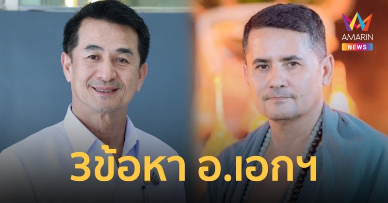 หมอชลน่าน เผย สธ.เอาจริง แจ้ง 3 ข้อหา อ.เอก ฝ่ามือพลังจิต
