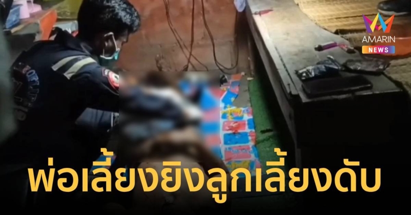 ต่างคนต่างเมา พ่อเลี้ยง ยิง ลูกเลี้ยงดับ