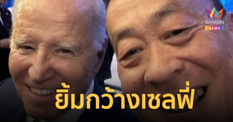 เศรษฐา ยิ้มกว้างถ่ายเซลฟี่ โจ ไบเดน เผยดีใจมีโอกาสพบปะผู้นำที่ทรงอิทธิพล