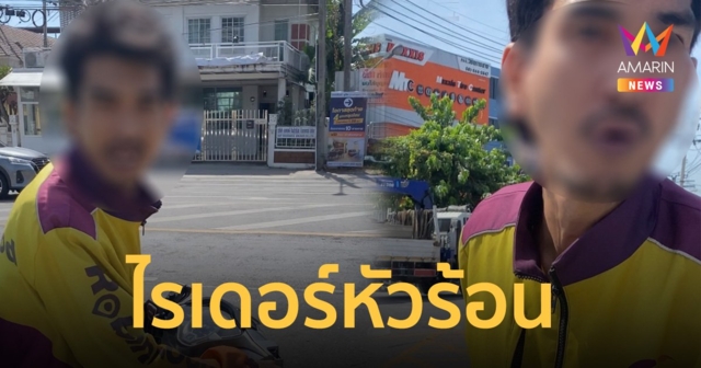 ไรเดอร์หัวร้อน ถืออาวุธขู่ ทำร้ายร่างกายสาวพร้อมลูกสาววัย 9 ขวบ