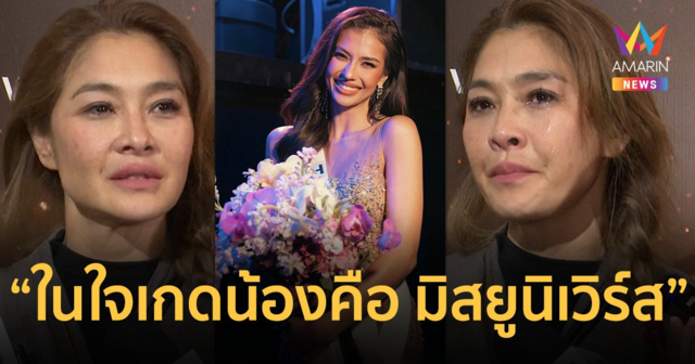“ลูกเกด เมทินี” น้ำตาท่วม “แอนโทเนีย โพซิ้ว” ไม่พลาดสักจุด ! มงไม่ลงแต่ยกให้เป็น “มิสยูนิเวิร์ส” ในใจ