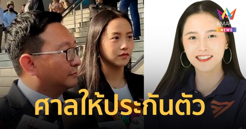 ไอซ์ รักชนก ได้เฮ! ศาลให้ประกันตัว กำหนดเงื่อนไขห้ามทำผิดซ้ำข้อหาเดิมอีก