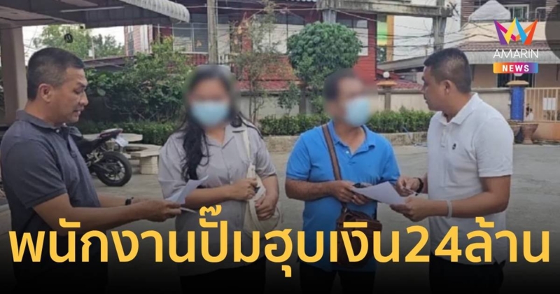 รวบตัว 2 ผัว - เมีย พนักงานบัญชีปั๊มน้ำมัน ฮุบเงินสดกว่า 24 ล้านบาท