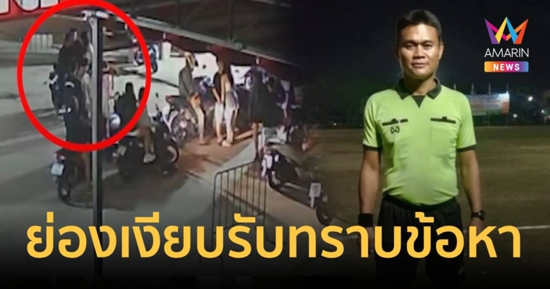 แป๊กโก้ รุ่นน้องคนสนิทสมรักษ์ย่องเงียบรับทราบข้อกล่าวหา