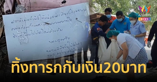 พ่อแม่ใจร้าย ทิ้งร่างทารกหน้าวัด กับเงิน 20 บาท พร้อมจดหมาย