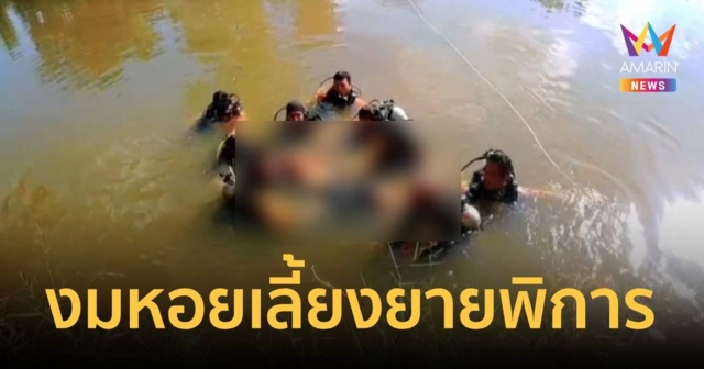 สลด! หลานเลี้ยงยายพิการเพียงลำพัง ออกไปงมหอยมาทำอาหาร พลาดจมน้ำดับ