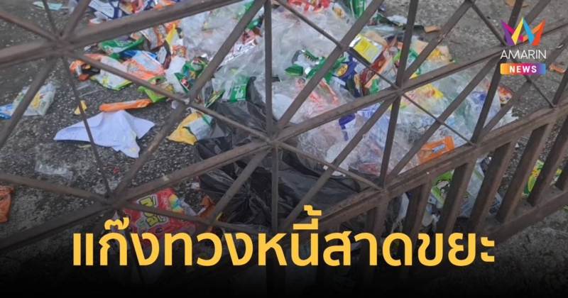 แก๊งทวงหนี้อาละวาดตะโกนทวงเงินเสียงดังเดือดร้อน ซ้ำเอาขยะมาเทหน้าบ้าน