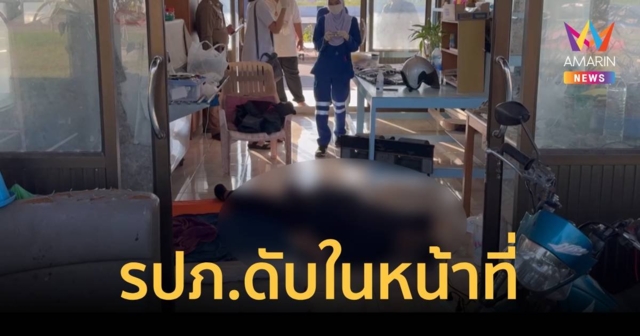 รปภ.โหมงานหนัก ป่วยขณะทำงาน หมอให้ยามากินกลับมาพักสุดท้ายนอนเสียชีวิต